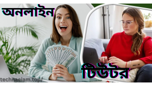 ঘরে বসে অনলাইনে বিভিন্ন উপায়ে আয় করা যায়: