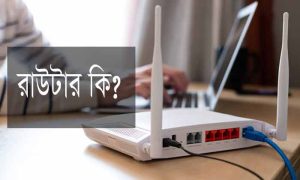 রাউটার কীভাবে কাজ করে?